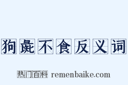 狗彘不食反义词是什么意思的图片